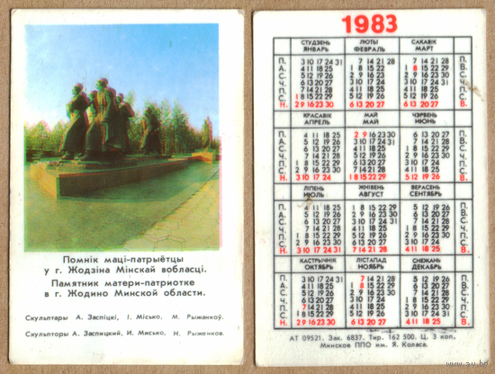 Календарь Памятник матери-героине - г.Жодино 1983 вар.1