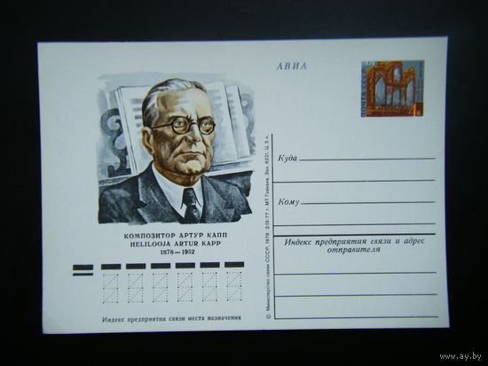 Почтовая карточка 1978 г. из СССР.