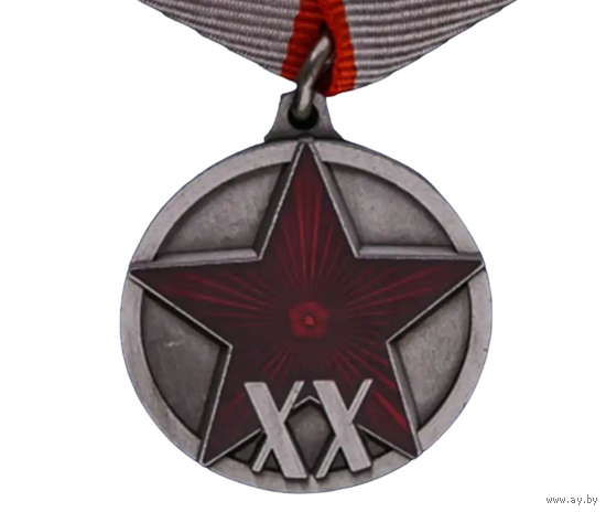 Копия Медаль 20 лет РККА