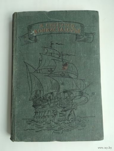 Снегирёв В. Конкистадоры (Испанские завоеватели). 1936 г.