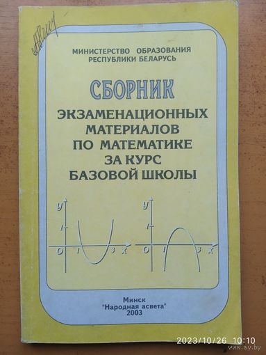Сборник экзаменационных материалов по математике за курс базовой школы. \2(а)