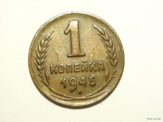1 копейка 1945 - цифра 1 номинала БОЛЬШАЯ