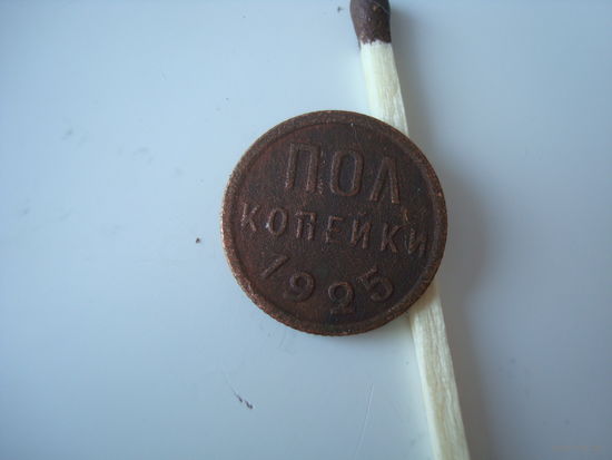 Монета  Пол копейки 1925 г., СССР, медь.