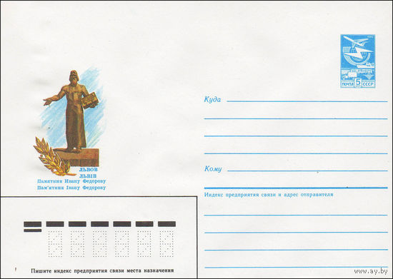 Художественный маркированный конверт СССР N 84-383 (22.08.1984) Львов  Памятник Ивану Федорову