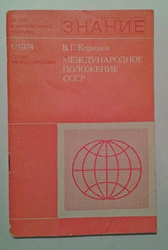 1974г. В.Г.Корионов "Международное положение СССР"