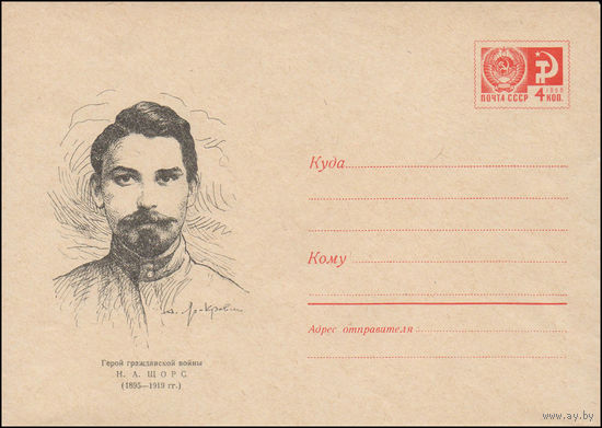 Художественный маркированный конверт СССР N 69-754 (22.12.1969) Герой гражданской войны Н.А. Щорс (1895-1919 гг.)