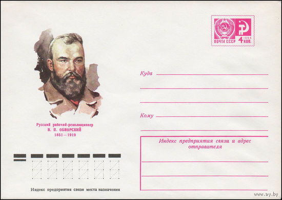 Художественный маркированный конверт СССР N 76-538 (06.09.1976) Русский рабочий-революционер В.П. Обнорский 1851-1919