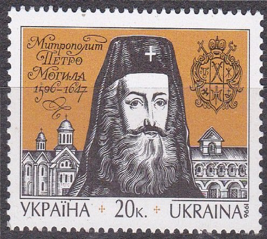 Украина 1996  177, 400 лет со дня рождения метрополита П. Могилы,  **MNH
