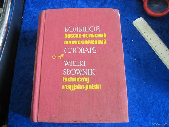 Большой политехнический русско-польский словарь. Около 130 000 терминов. 1973 г.