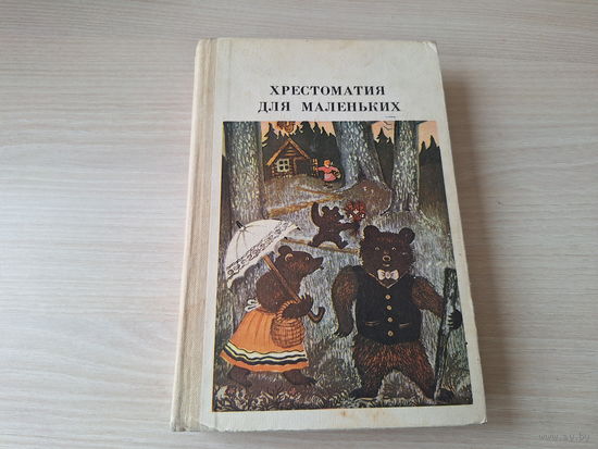 Хрестоматия для маленьких - Елисеева Просвещение 1982 - сказки стихи рассказы, загадки, пословицы, поговорки, скороговорки, считалки, песенки и др