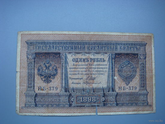 1 рубль 1898 г. Шипов - Протопопов НБ