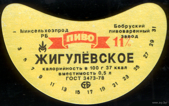 Этикетка пиво Жигулевское Бобруйск СБ783