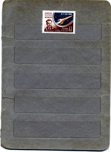 СССР, 1961, ,ТИТОВ    с перф** ,     1м  Заг. 2513,  чистая