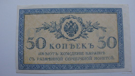 50 копеек 1915 ( боны )