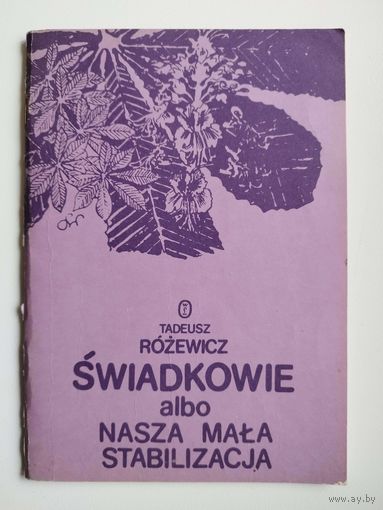 Tadeusz Rozewicz. Swiadkowie albo nasza mala stabilizacja // Книга на польском языке