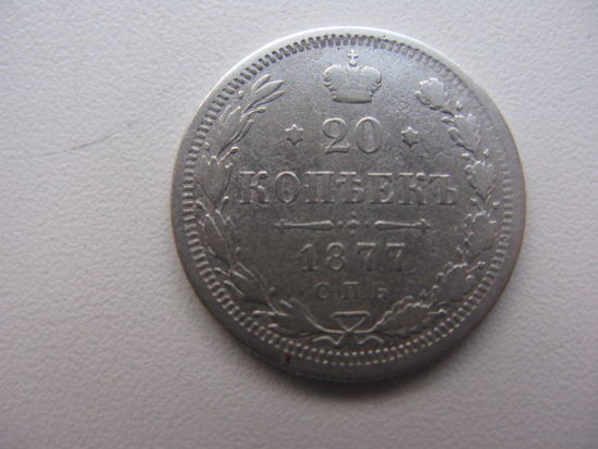 20 копеек 1877  ( HI )