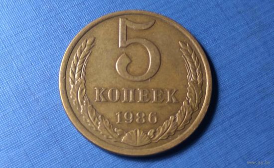 5 копеек 1986. СССР.