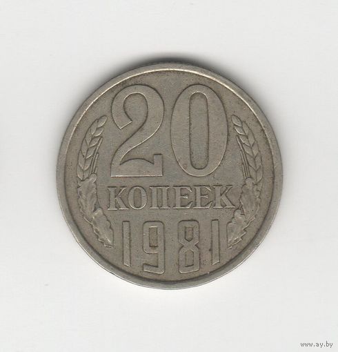 20 копеек СССР 1981 Лот 8331