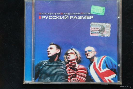 Русский Размер - Восходящие Воздушные Потоки (2003, CD)