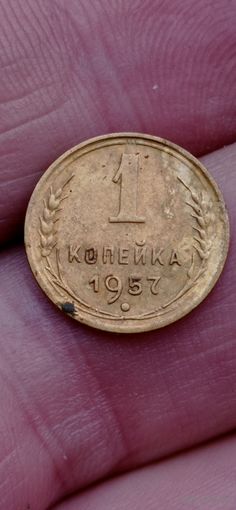 МОНЕТА 1 КОПЕЙКА 1957 ГОД .   ОРИГИНАЛ  .  Распродажа Коллекции !!! . Экспресс  Аукцион не с рубля без МПЦ и прочего  .Много лотов в продаже .