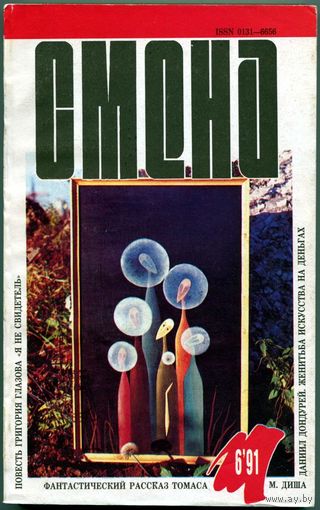 Журнал "СМЕНА", 1991, #6