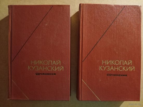 НИКОЛАЙ КУЗАНСКИЙ. Сочинения в двух томах (комплект).