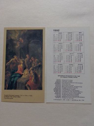 Карманный календарик. Рождество Христово.1992 год
