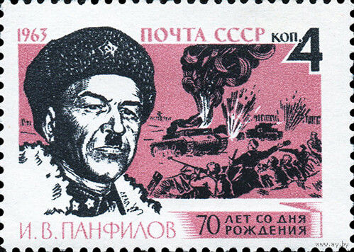 И Панфилов СССР 1963 год (2828) серия из 1 марки
