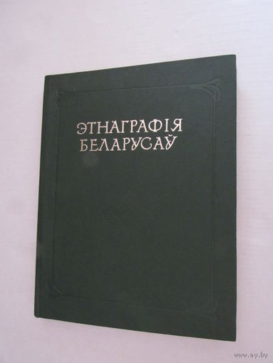 Этнаграфія беларусаў: гістарыяграфія, этнагенез, этнічная гісторыя