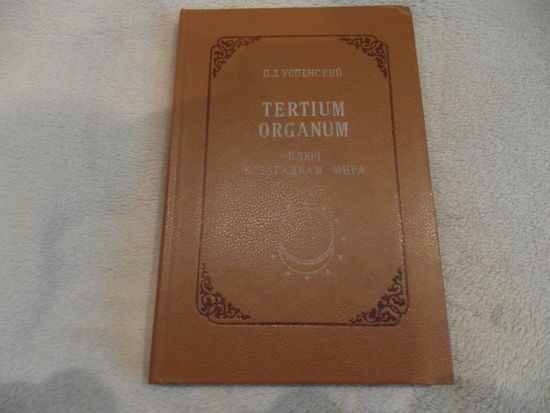 Успенский П.Д. Tertium organum: Ключ к загадкам мира. Репринт.