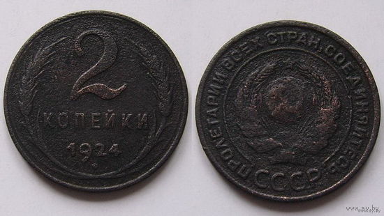 СССР  2коп. 1924г. (Plain edge)