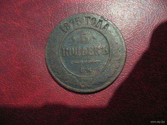 5 копеек 1875 года Российская Империя (Александр II)