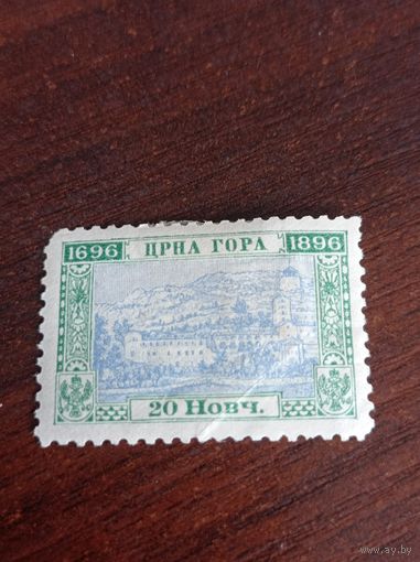 Княжество Черногория 1896 года. 20 новч. 200-летие правящей династии.