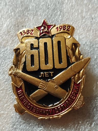 600 лет Отечественной артиллерии 1382-1982
