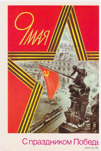 Почтовая карточка С праздником Победы! 1989 маркированная