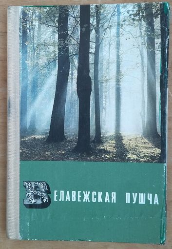 Книжка-раскладушка открыток "Беловежская пуща"
