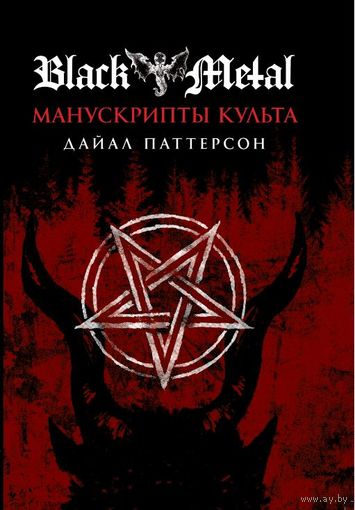 Дайал Паттерсон - Black Metal: Манускрипты Культа