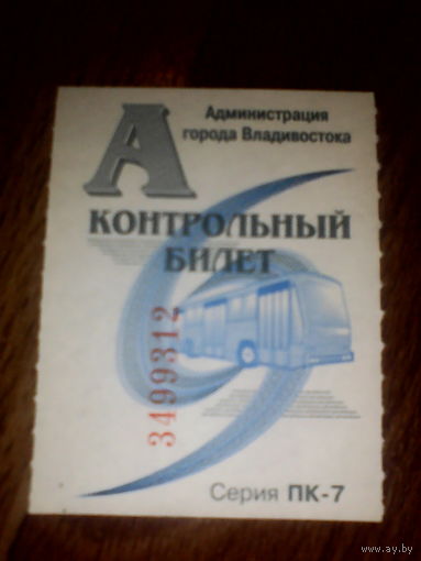 Проездной билет . Владивосток
