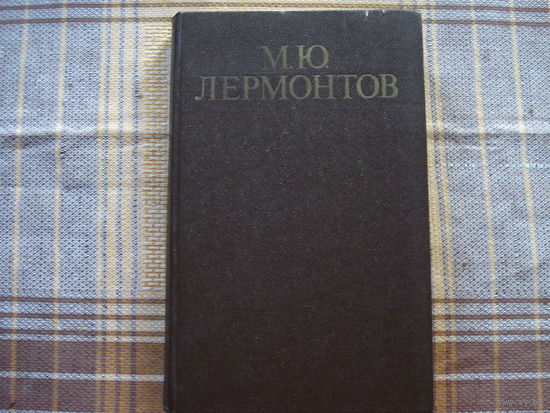 М.Ю.Лермонтов  Стихотворения.  Поэмы