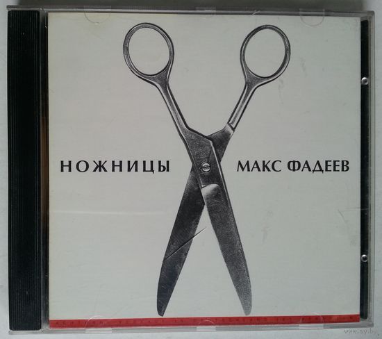 CD Макс Фадеев – Ножницы (1997)