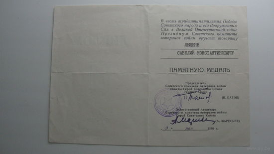 Диплом в получении медали " 35 лет  Победы в ВОВ "  1980 г