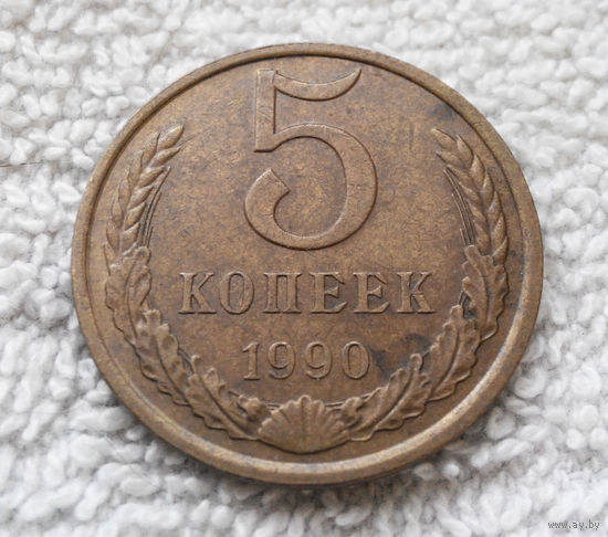 5 копеек 1990 СССР #32