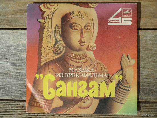 Миньон - Лата Мангешкар, Мукеш, Махендра Капур - Музыка из к/ф "Сангам" - АЗГ - 1987 г.