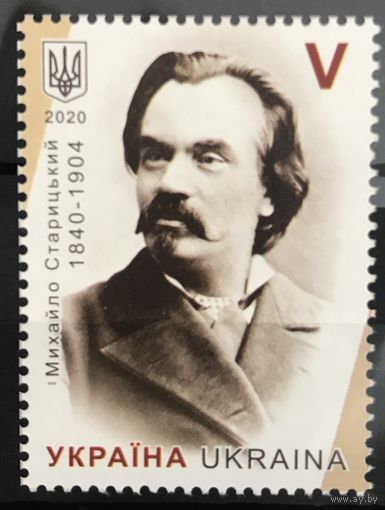 2020 180 лет со дня рождения Михаила Старицкого, 1840-1904 гг.