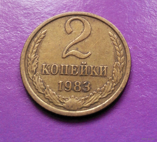 2 копейки 1983 СССР #03
