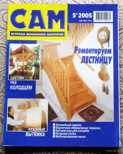 САМ - журнал домашних мастеров. номер  5  2005