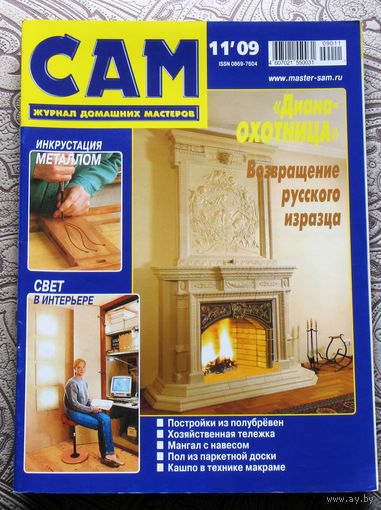 САМ - журнал домашних мастеров. номер  11  2009