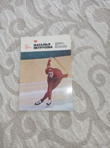Календарик СССР, 1981г, Наталья  Петрусева, зимняя олимпиада.