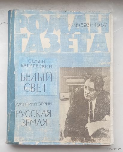 Роман газета.1967г.Подшивка :Зорин,Бабаевский.