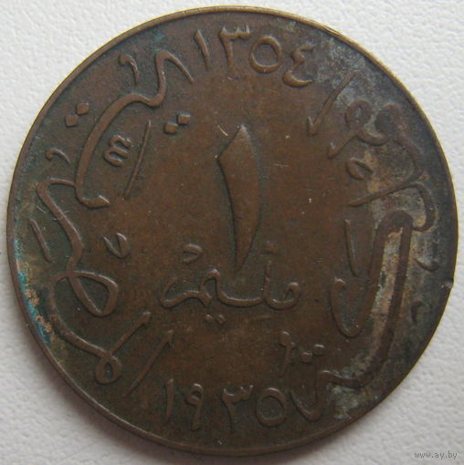 Египет 1 миллим 1935 г. (d)